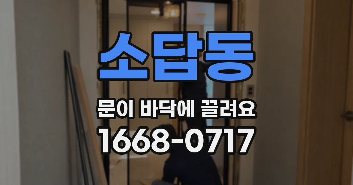 소답동 문이 바닥에 끌려요