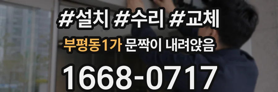 부평동1가 문짝이 내려앉음