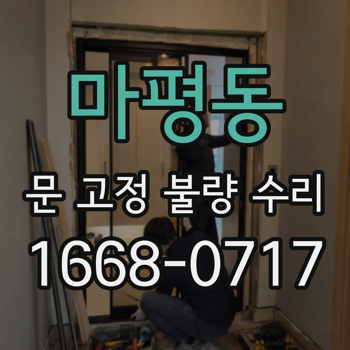 마평동 문 고정 불량 수리