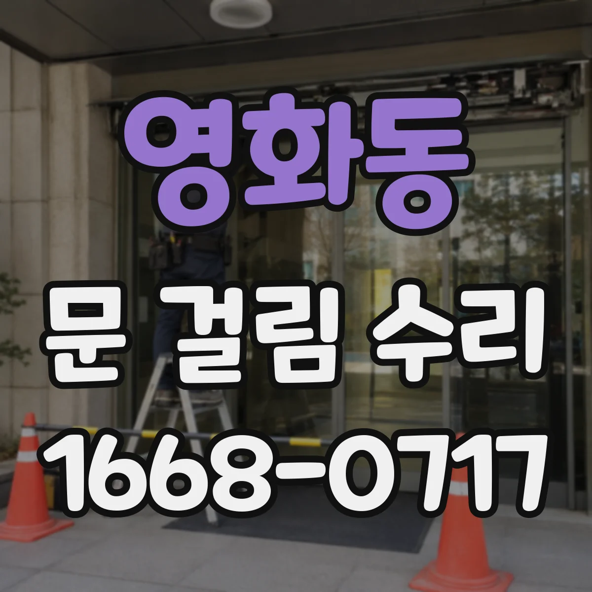 영화동 문 걸림 수리