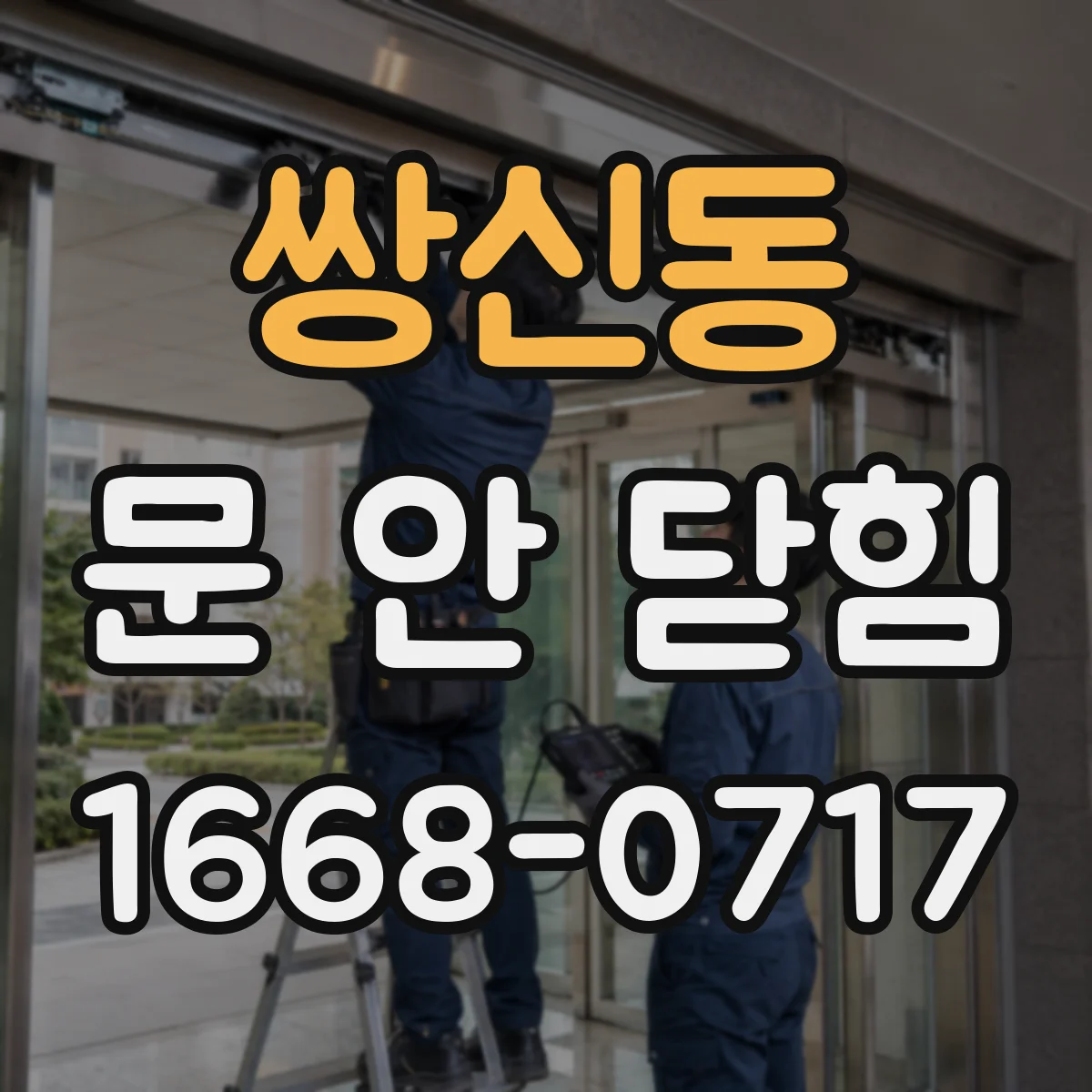 쌍신동 문 안 닫힘