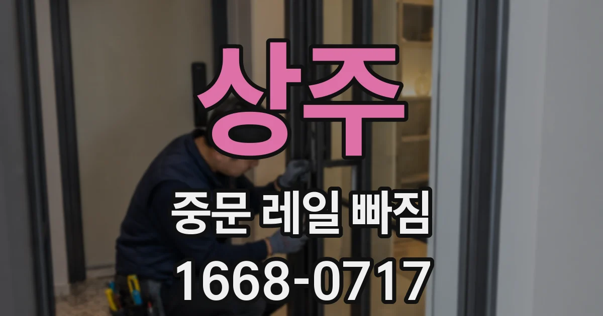 상주 중문 레일 빠짐