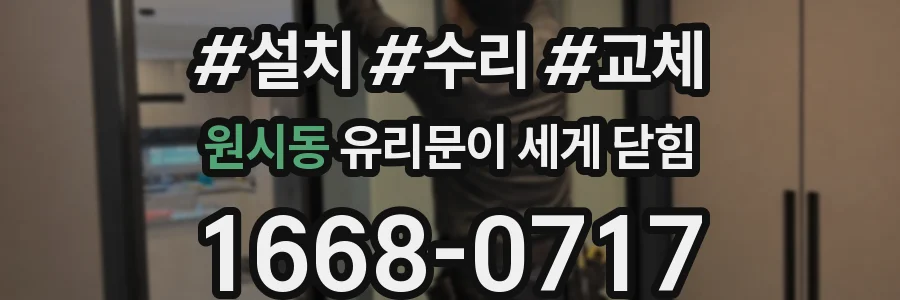 원시동 유리문이 세게 닫힘