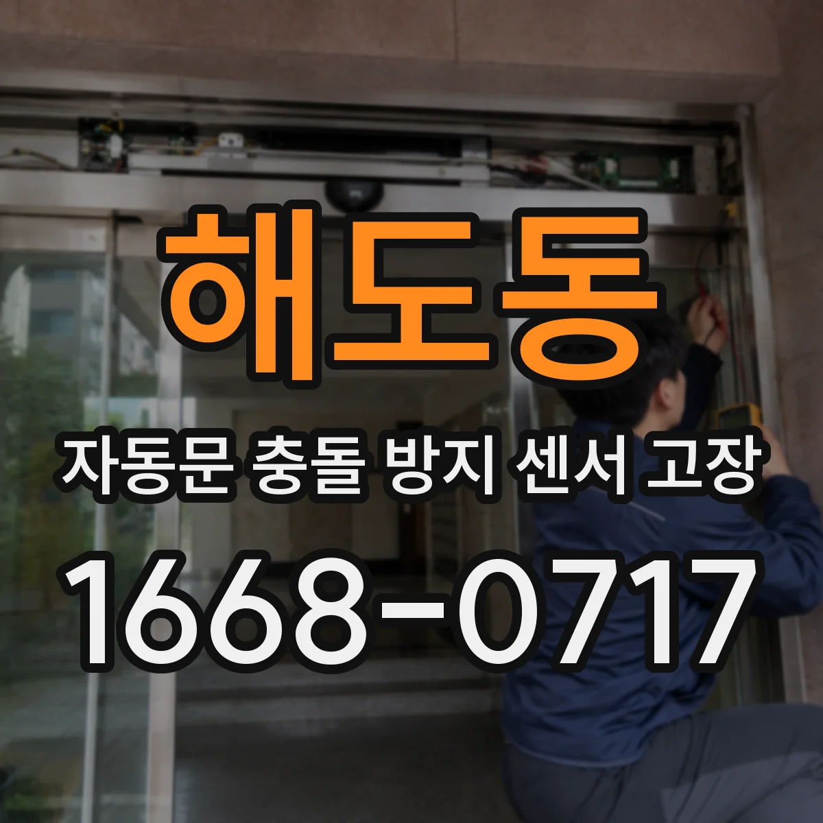 해도동 자동문 충돌 방지 센서 고장