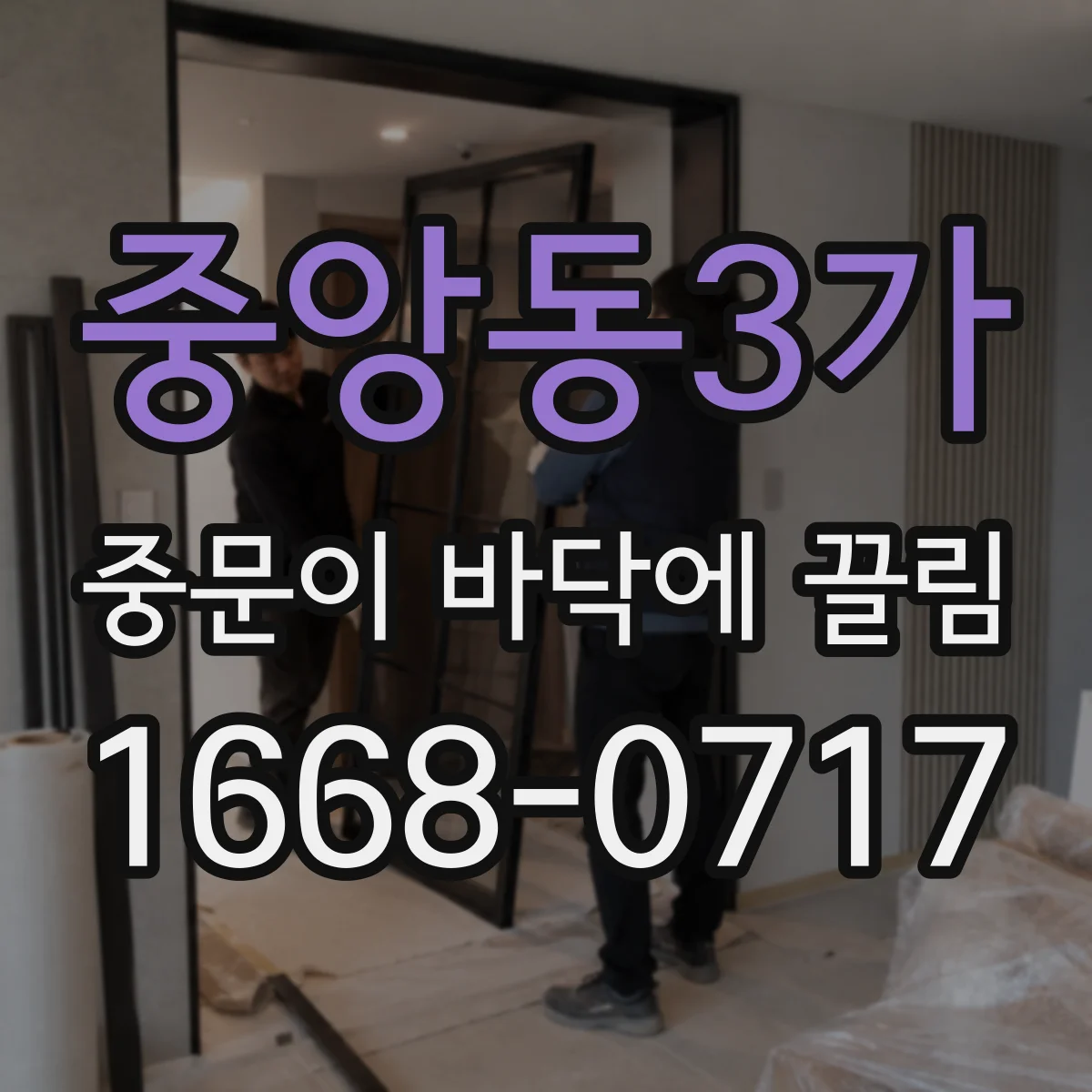 중앙동3가 중문이 바닥에 끌림