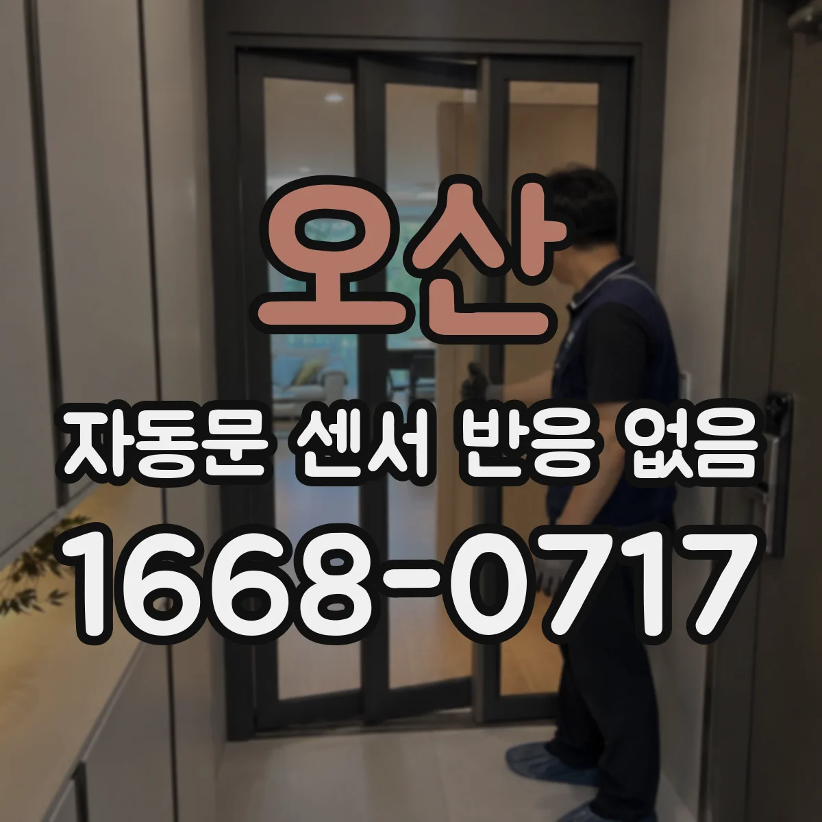 오산 자동문 센서 반응 없음 충격 후 배선 손상과 마운트 변형 함께 점검