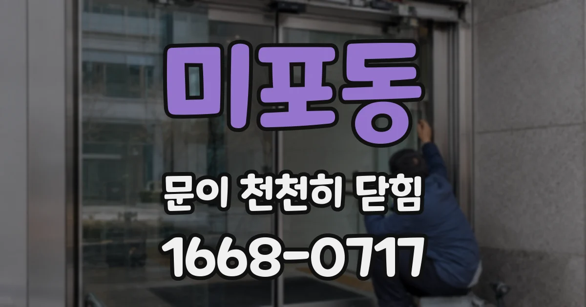 미포동 문이 천천히 닫힘