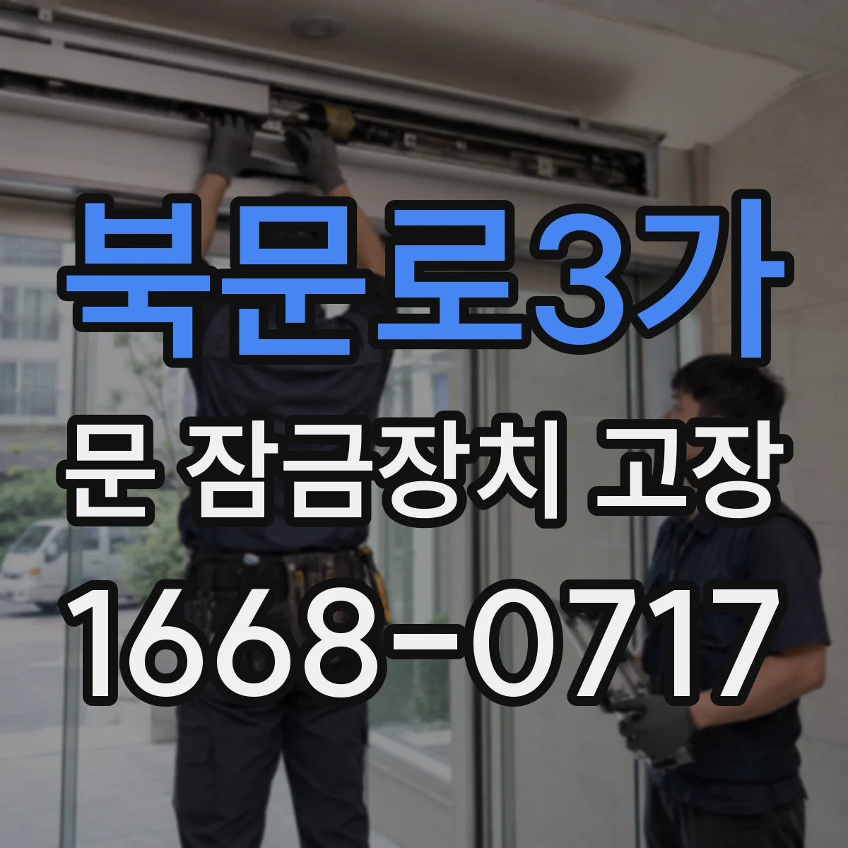 북문로3가 문 잠금장치 고장 문 닫는 순간 울림이 생길 때 증상