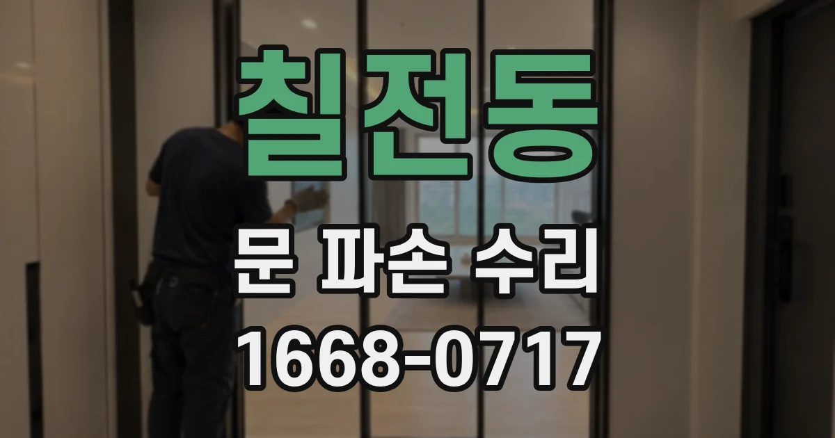 칠전동 문 파손 수리