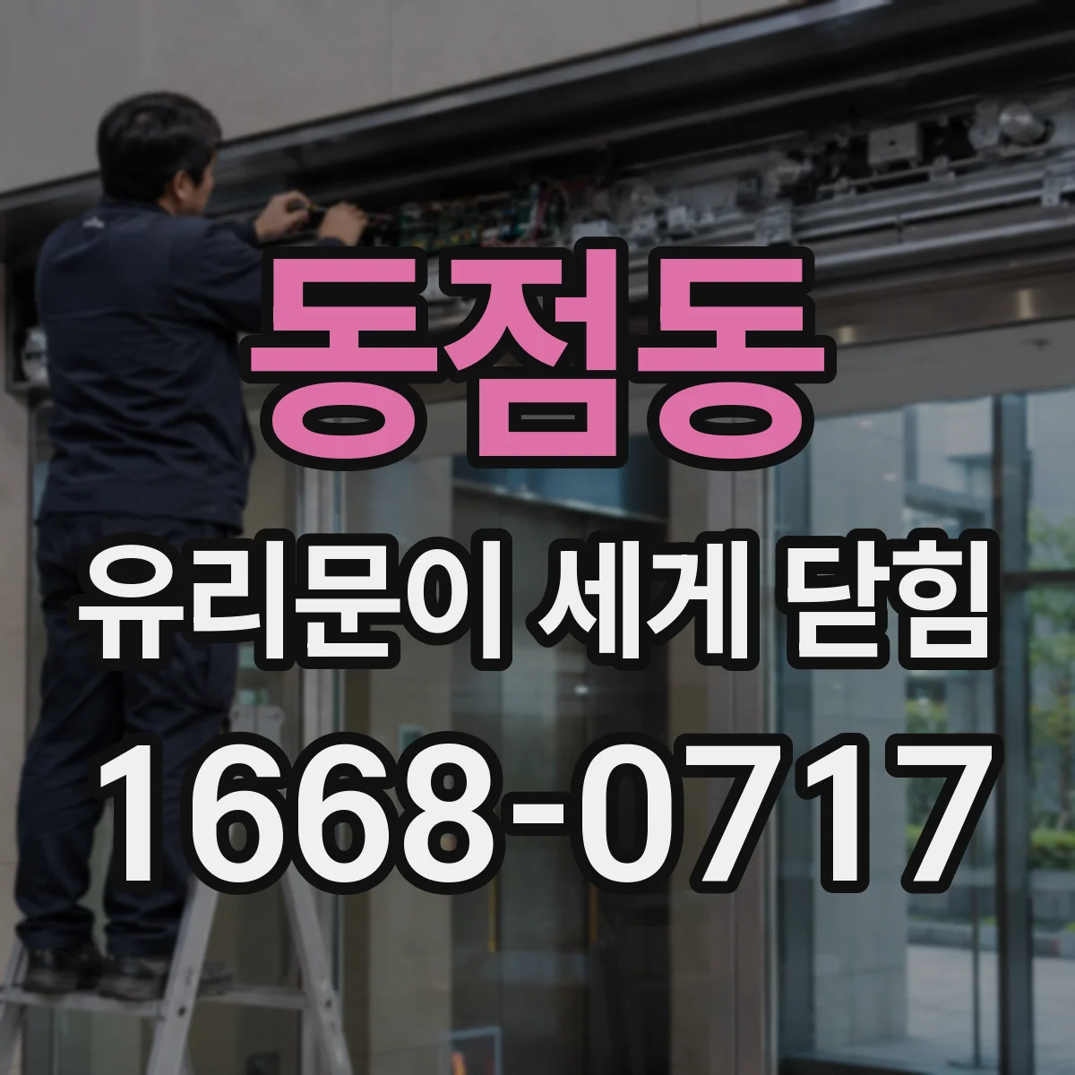 동점동 유리문이 세게 닫힘