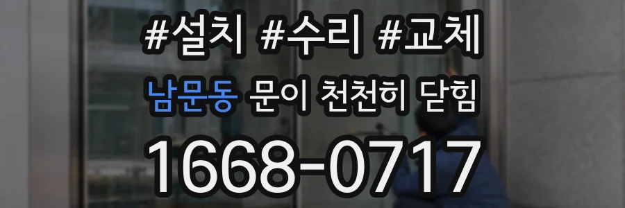 남문동 문이 천천히 닫힘