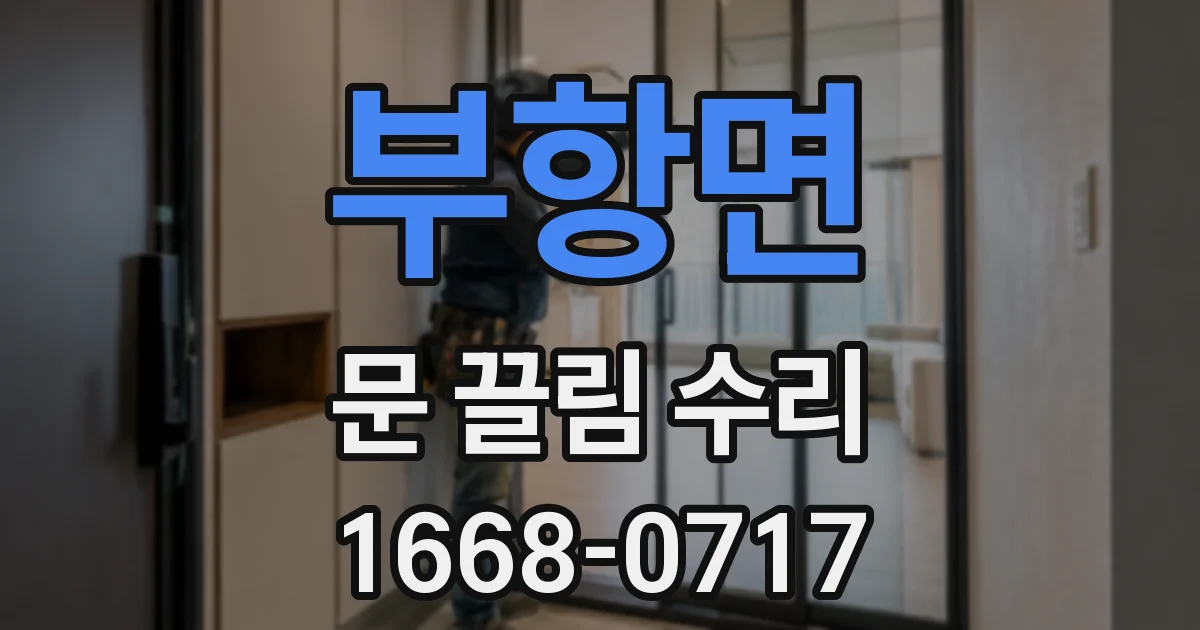 부항면 문 끌림 수리