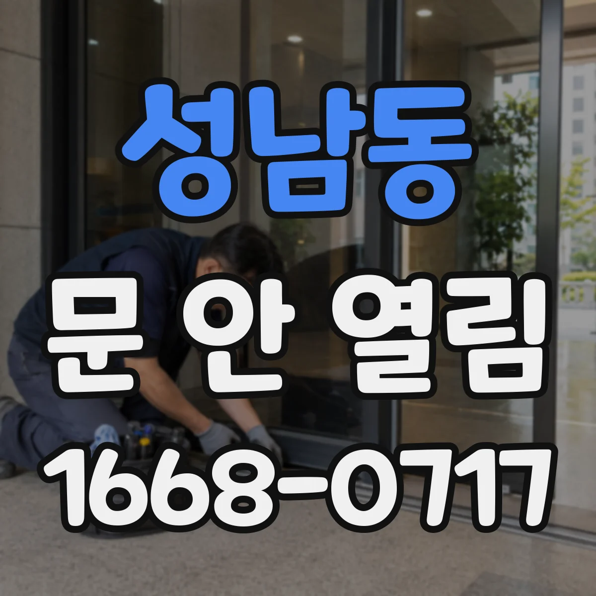 성남동 문 안 열림