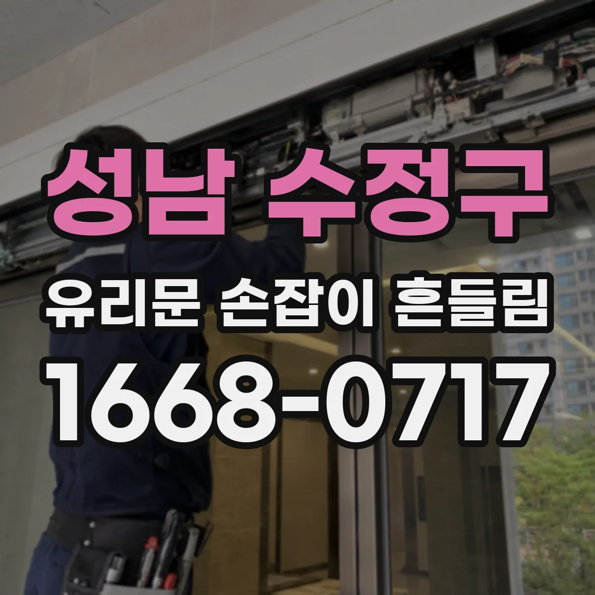 성남 수정구 유리문 손잡이 흔들림