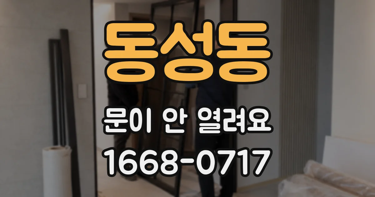동성동 문이 안 열려요