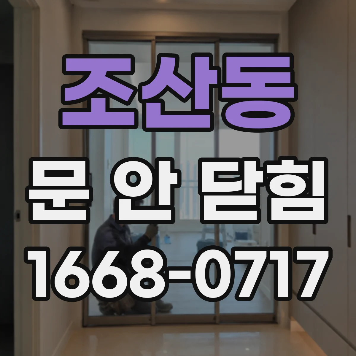 조산동 문 안 닫힘