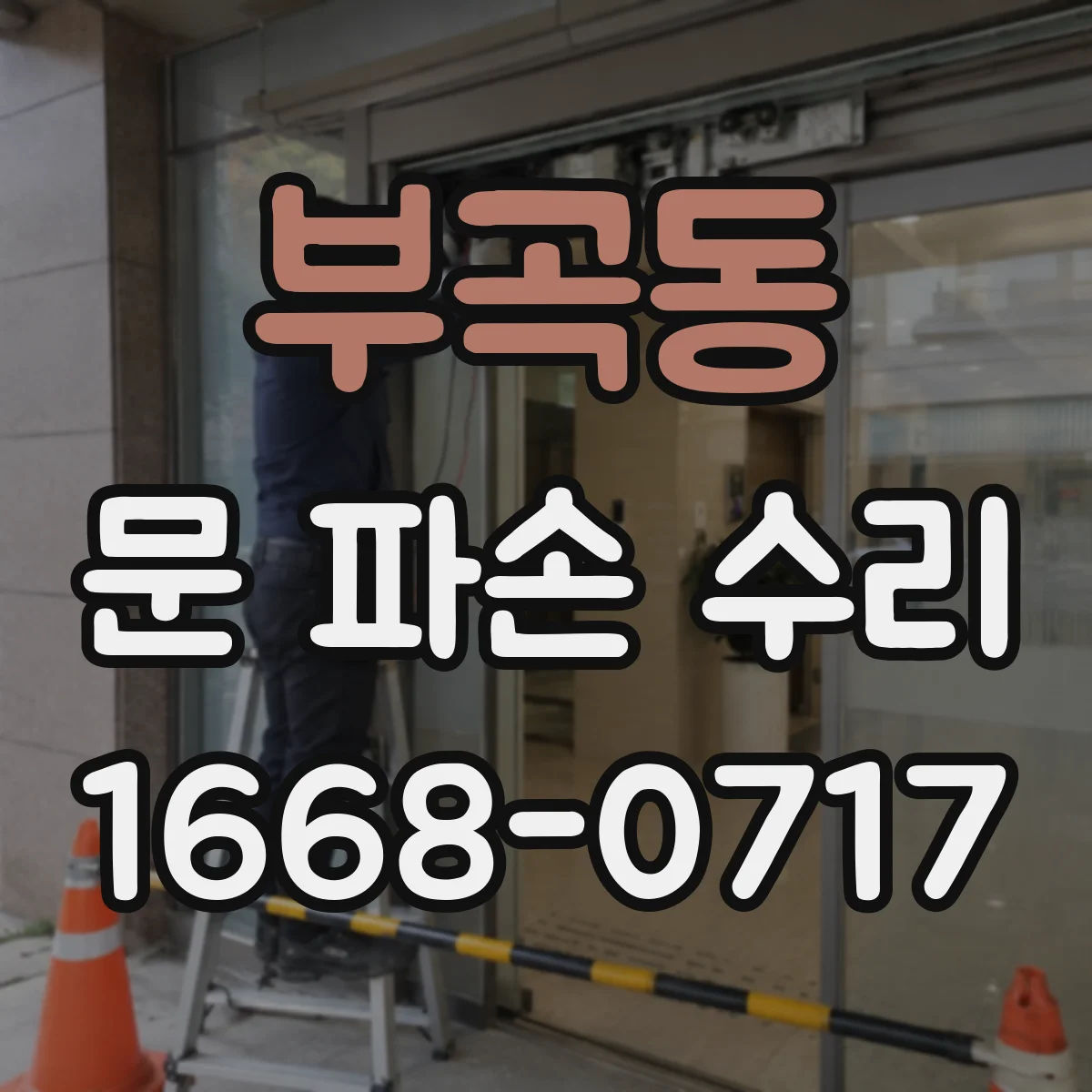 부곡동 문 파손 수리