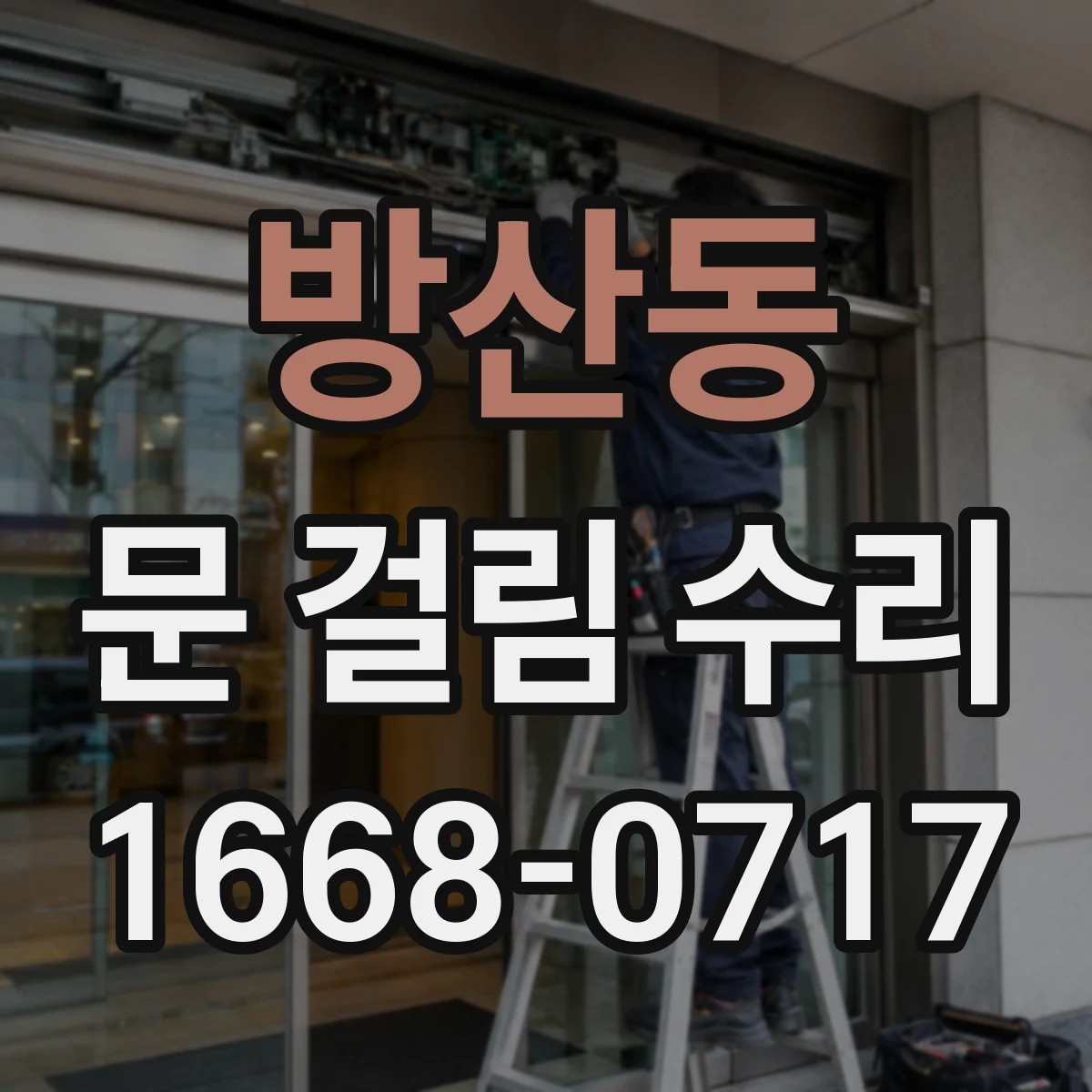 방산동 문 걸림 수리