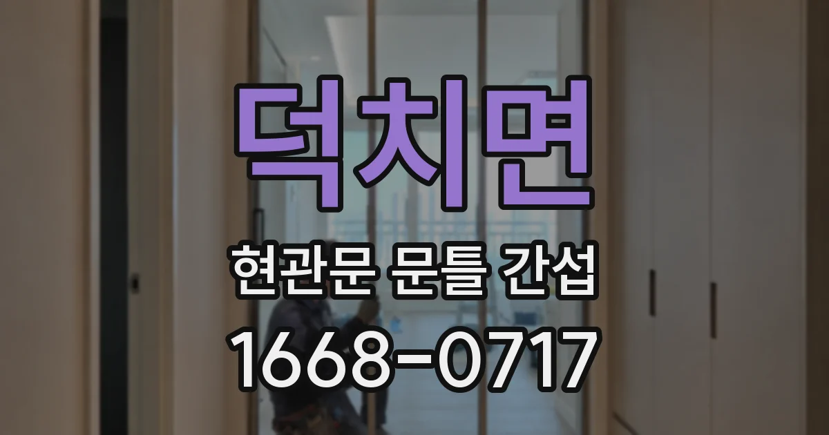 덕치면 현관문 문틀 간섭