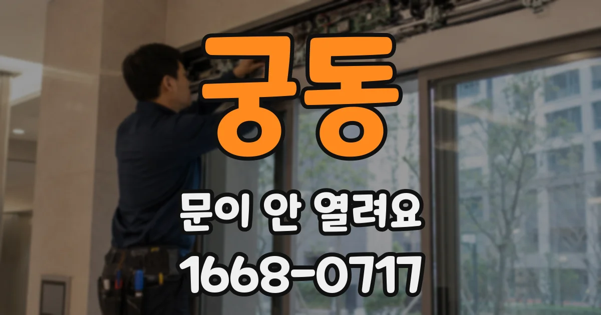 궁동 문이 안 열려요