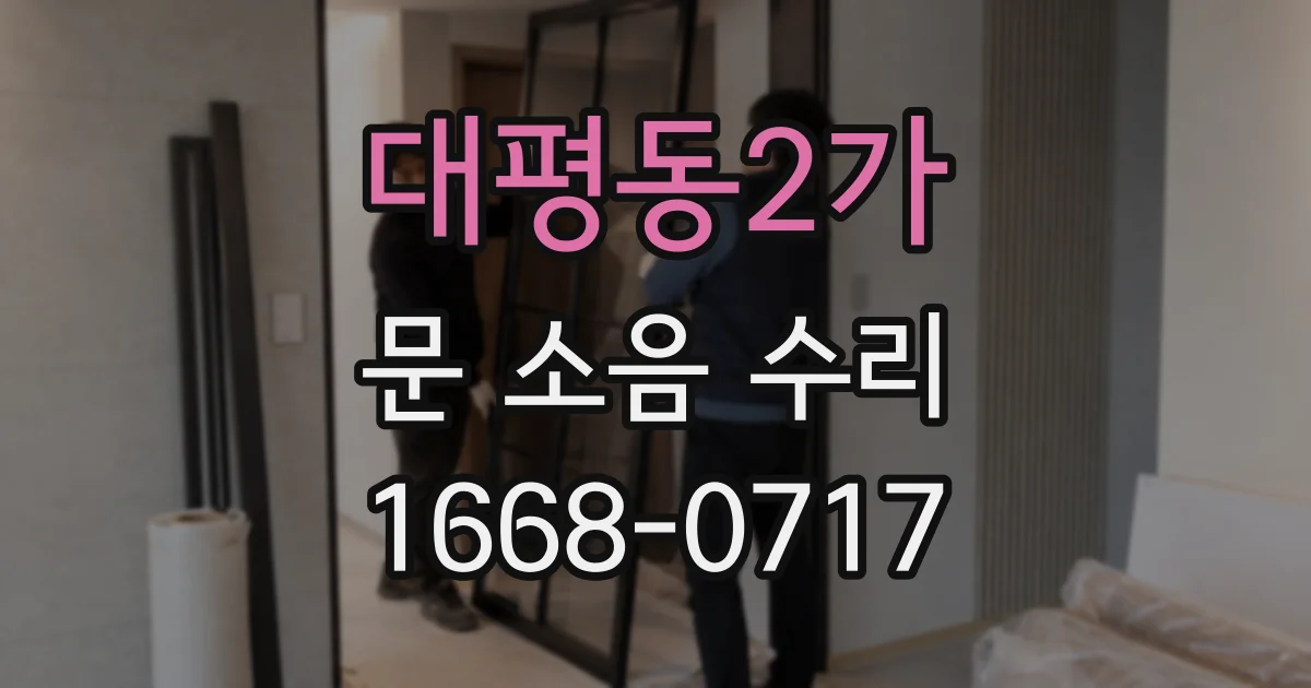 대평동2가 문 소음 수리