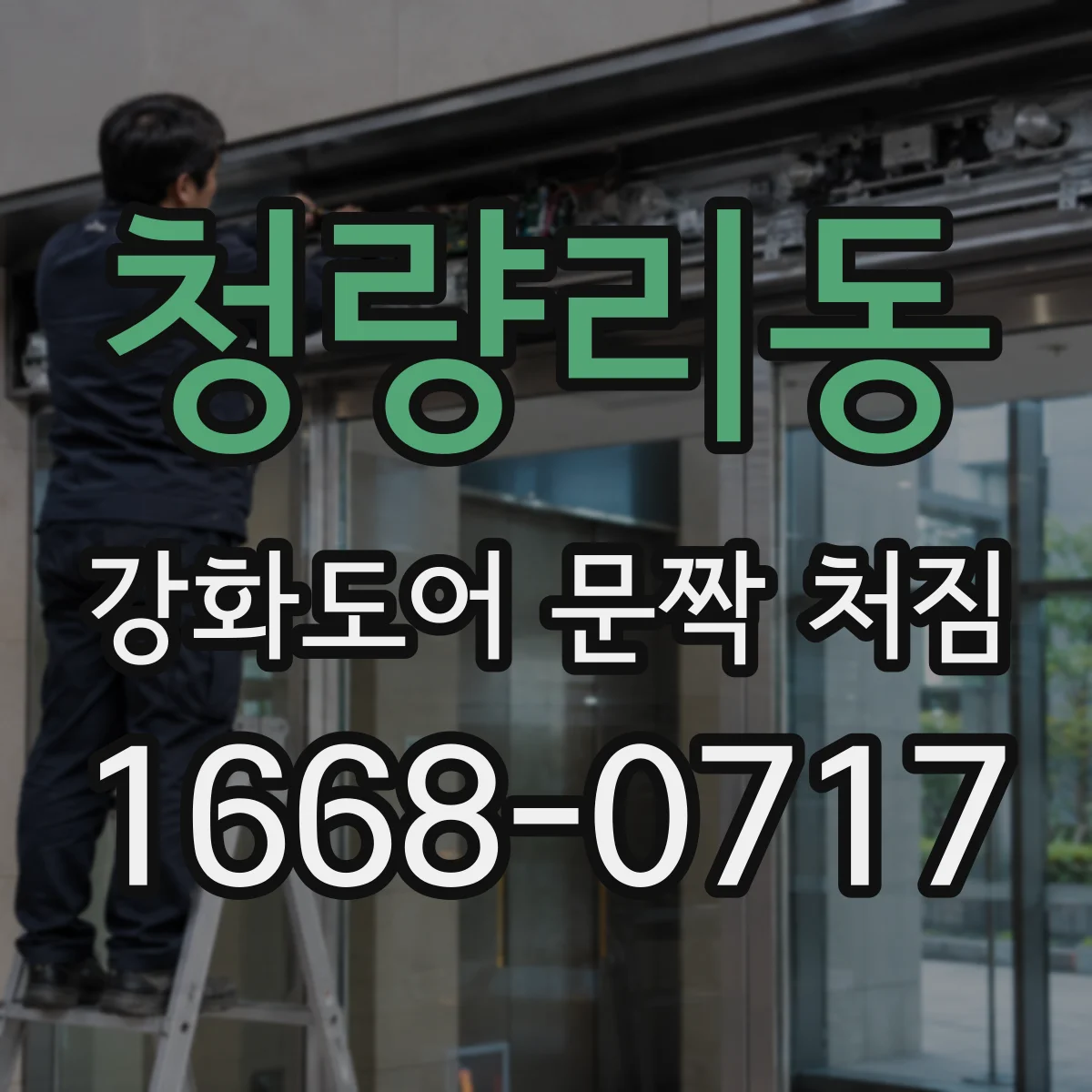 청량리동 강화도어 문짝 처짐