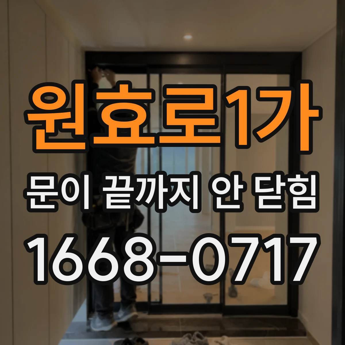 원효로1가 문이 끝까지 안 닫힘