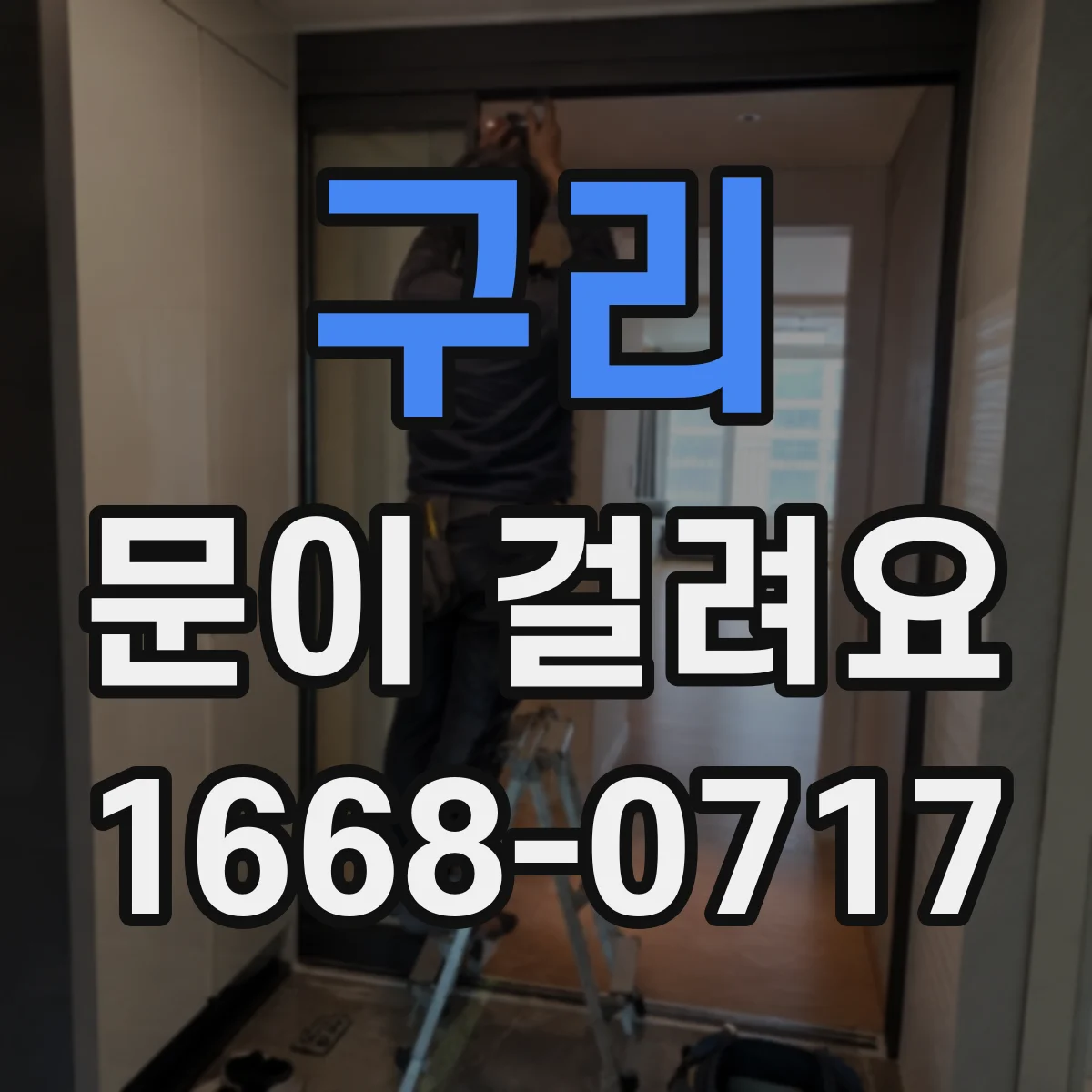 구리 문이 걸려요 자물쇠 걸림이 발생하는 대표 원인