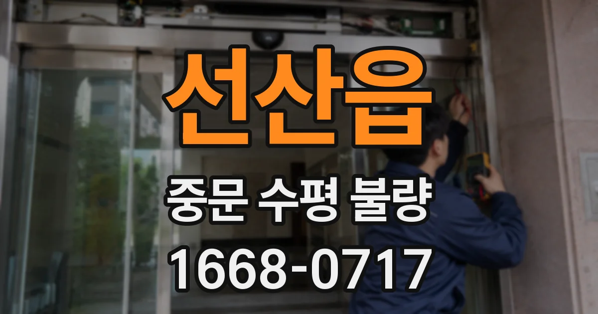 선산읍 중문 수평 불량