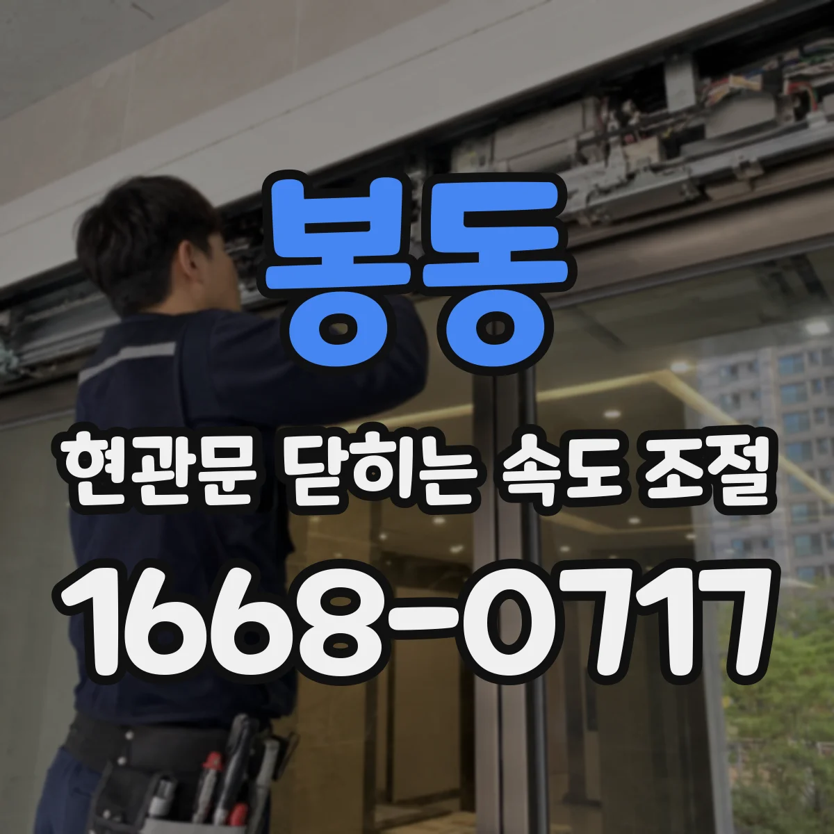 봉동 현관문 닫히는 속도 조절