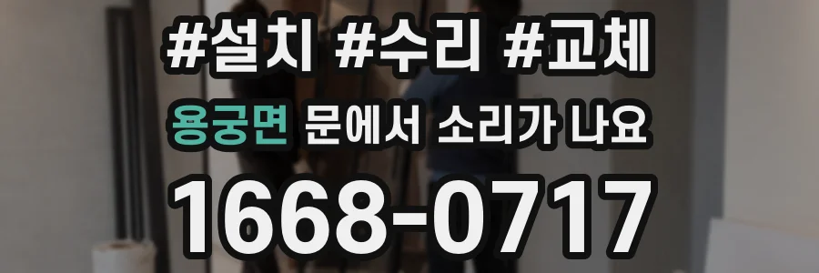용궁면 문에서 소리가 나요