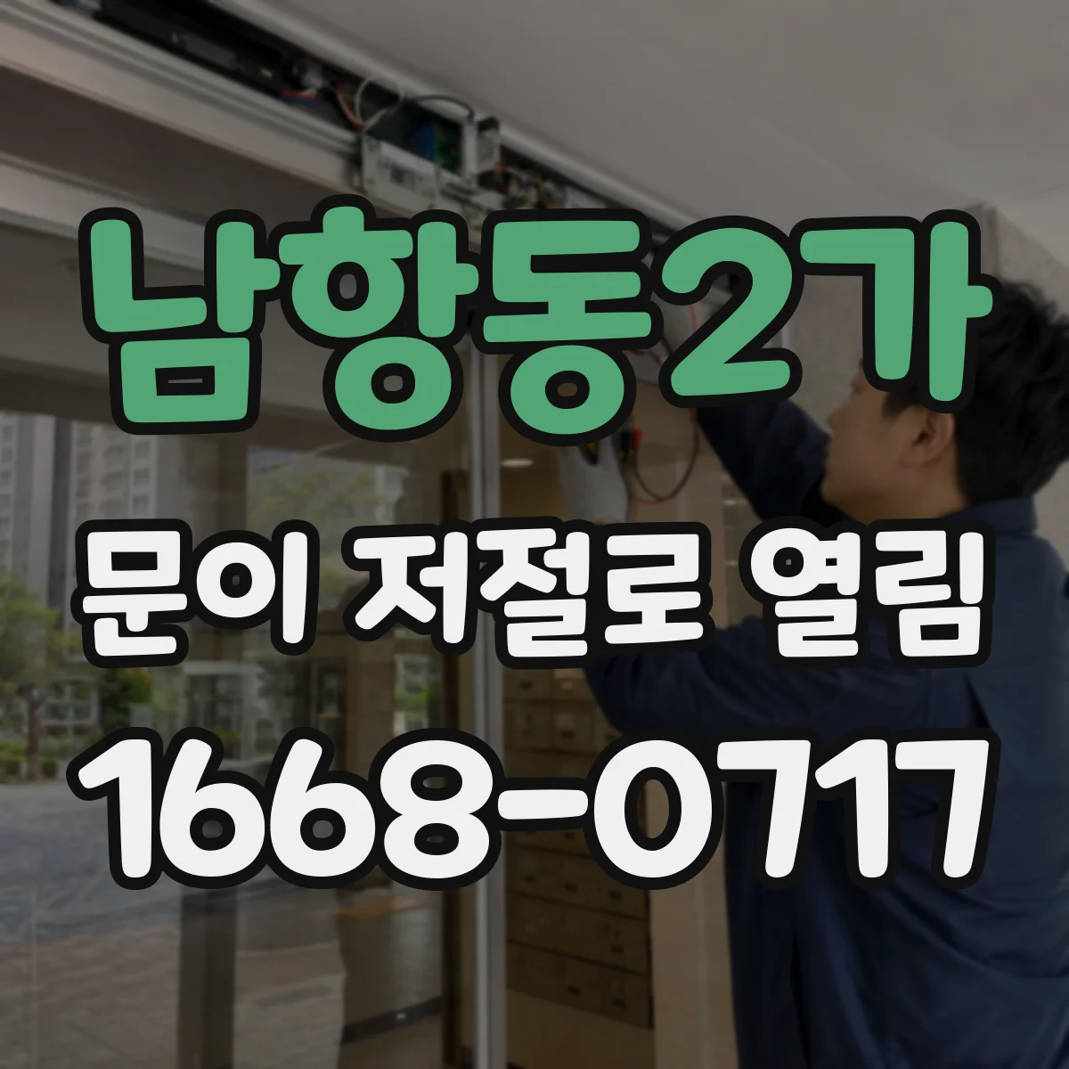 남항동2가 문이 저절로 열림