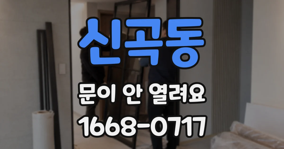 신곡동 문이 안 열려요