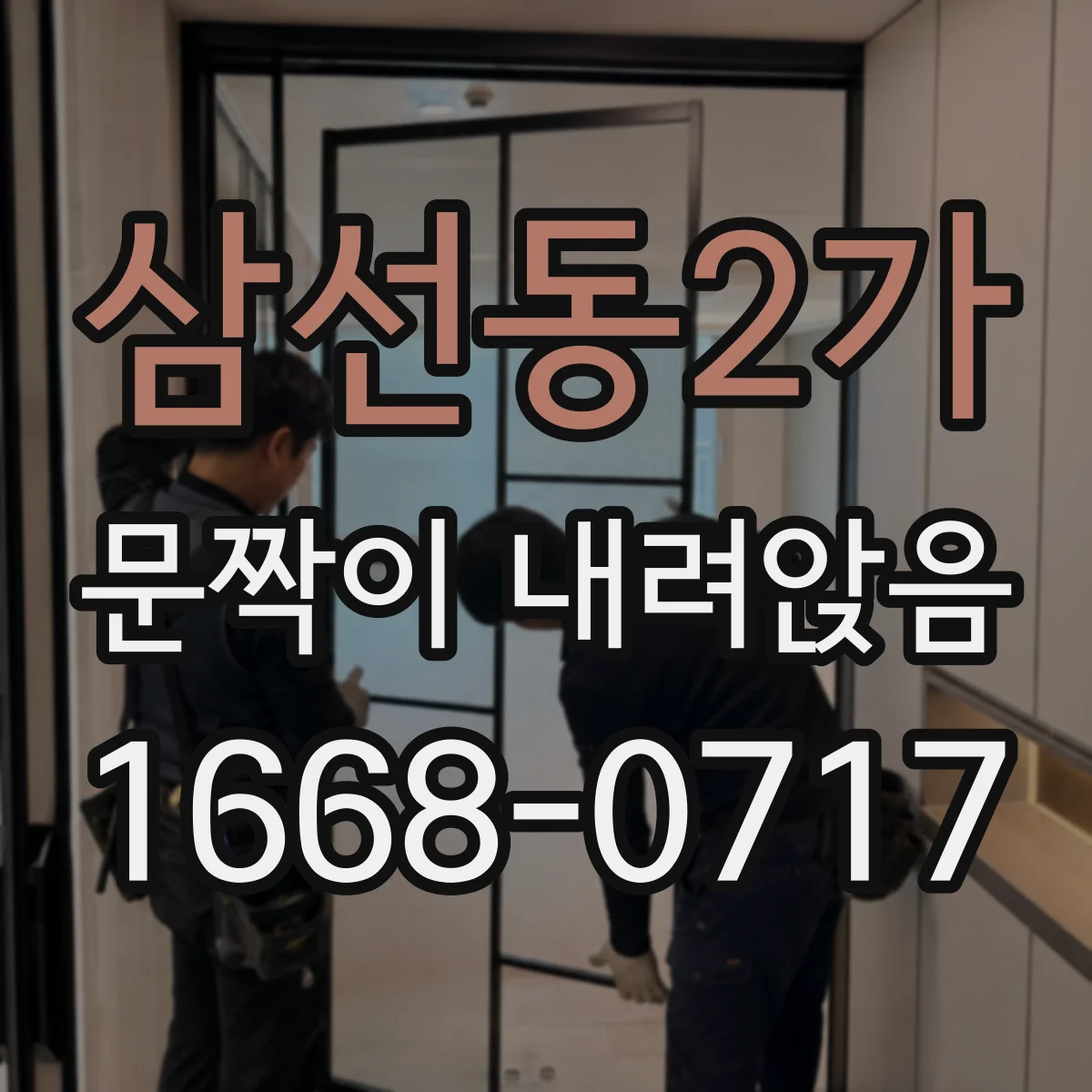 삼선동2가 문짝이 내려앉음