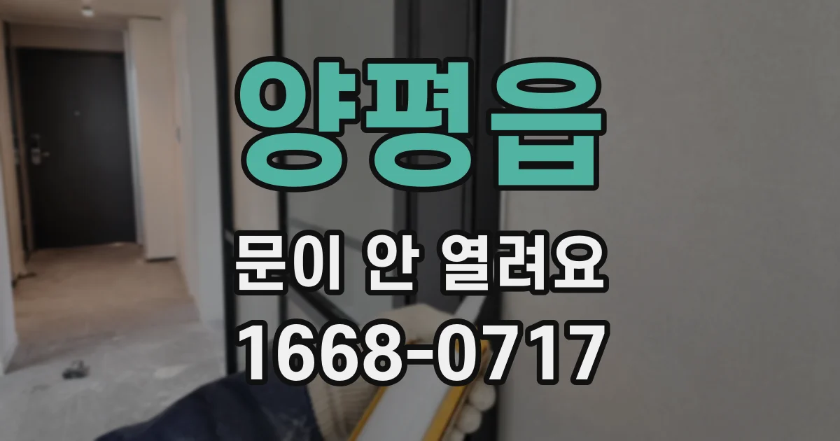 양평읍 문이 안 열려요
