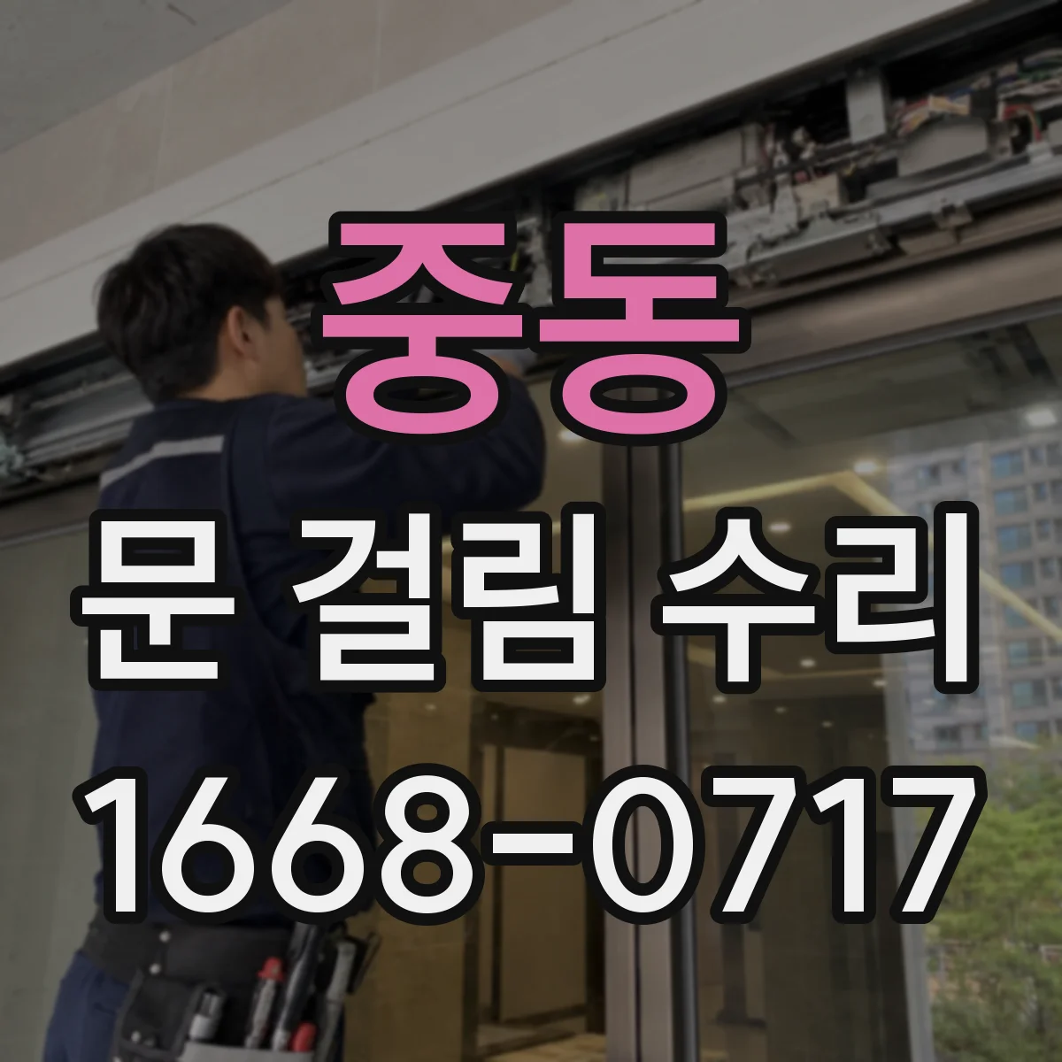 중동 문 걸림 수리