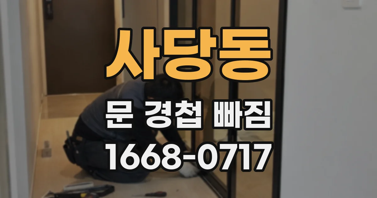 사당동 문 경첩 빠짐
