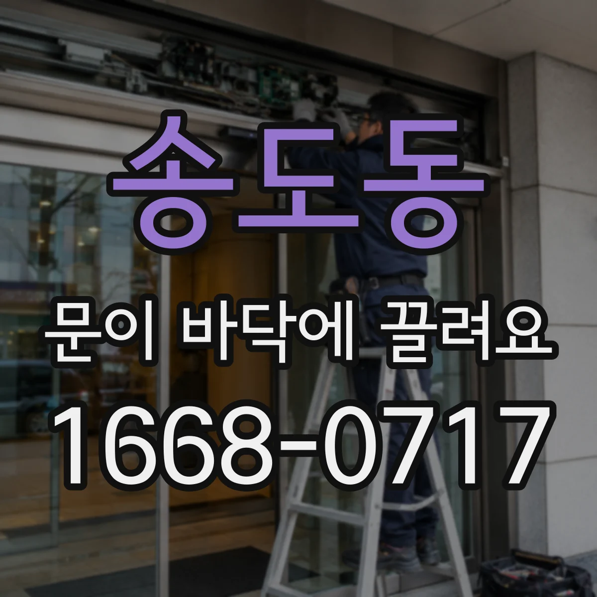 송도동 문이 바닥에 끌려요