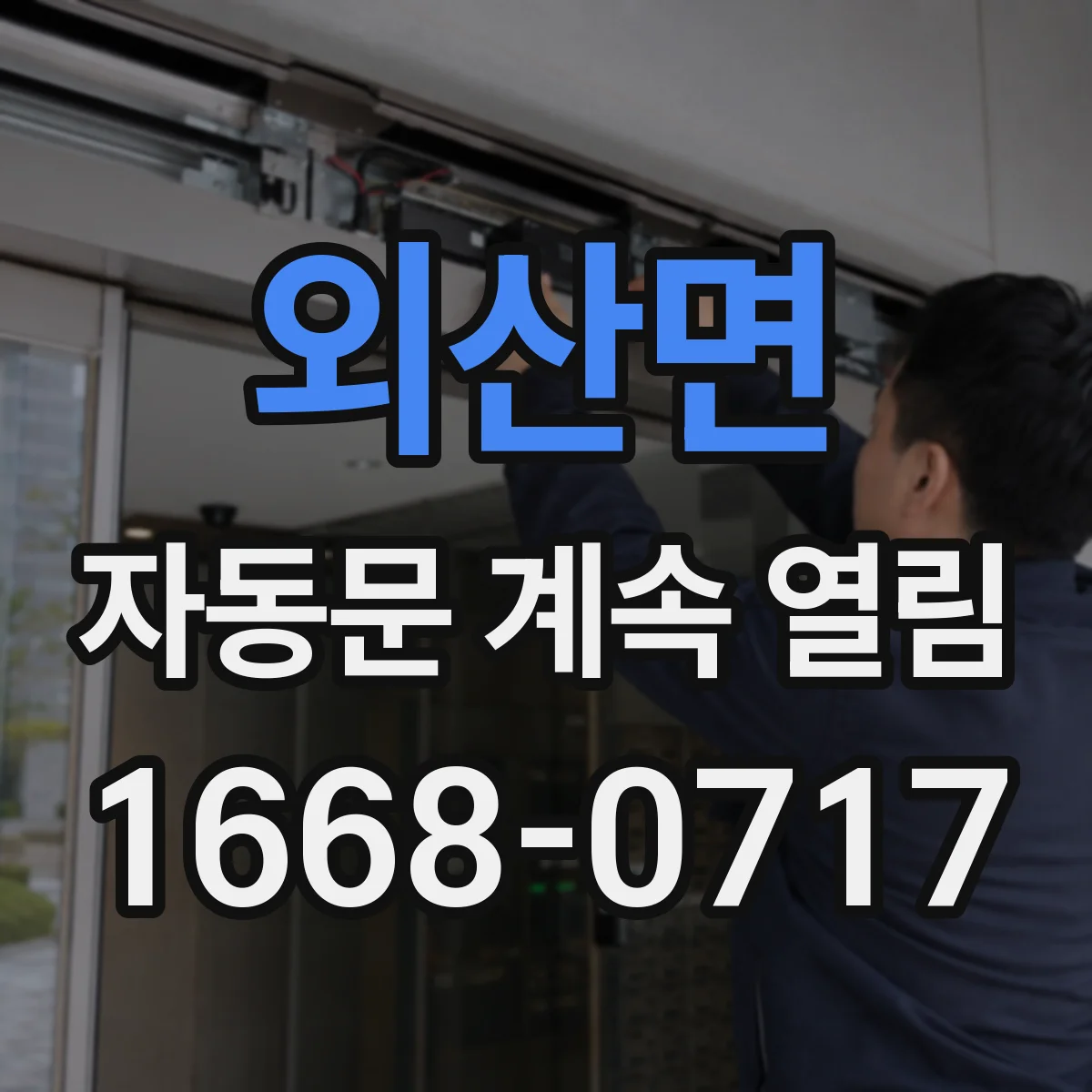 외산면 자동문 계속 열림