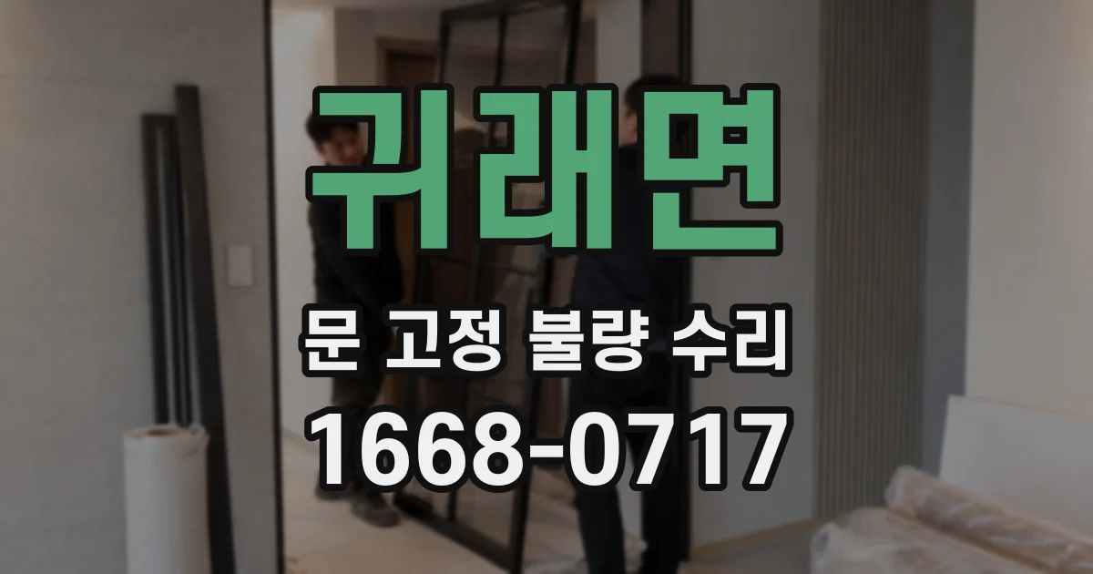 귀래면 문 고정 불량 수리