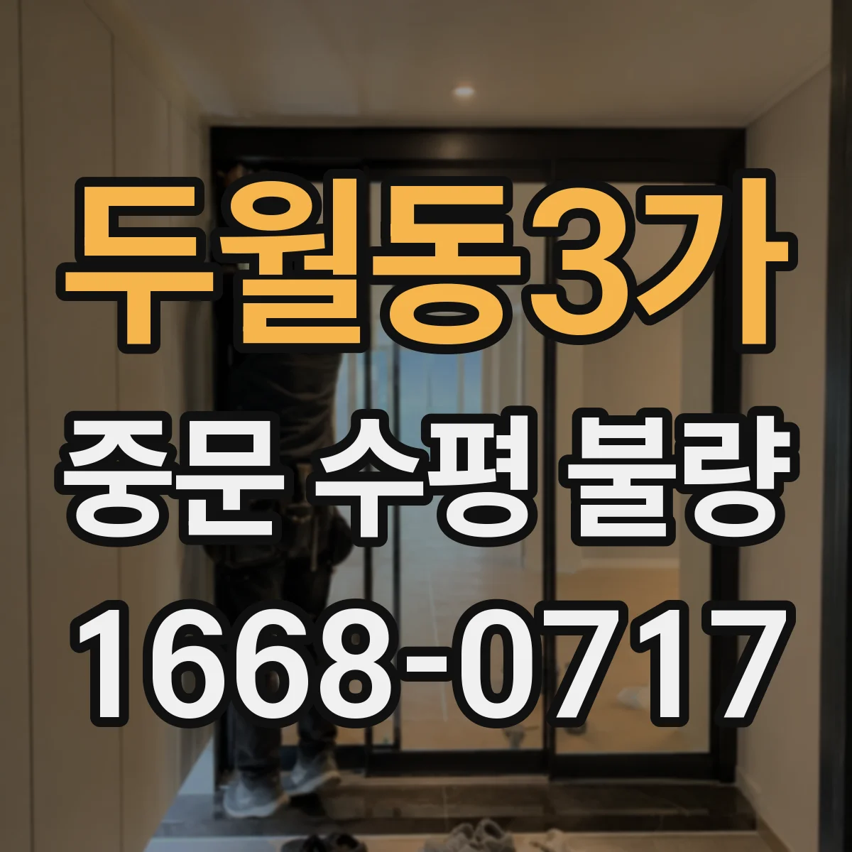 두월동3가 중문 수평 불량
