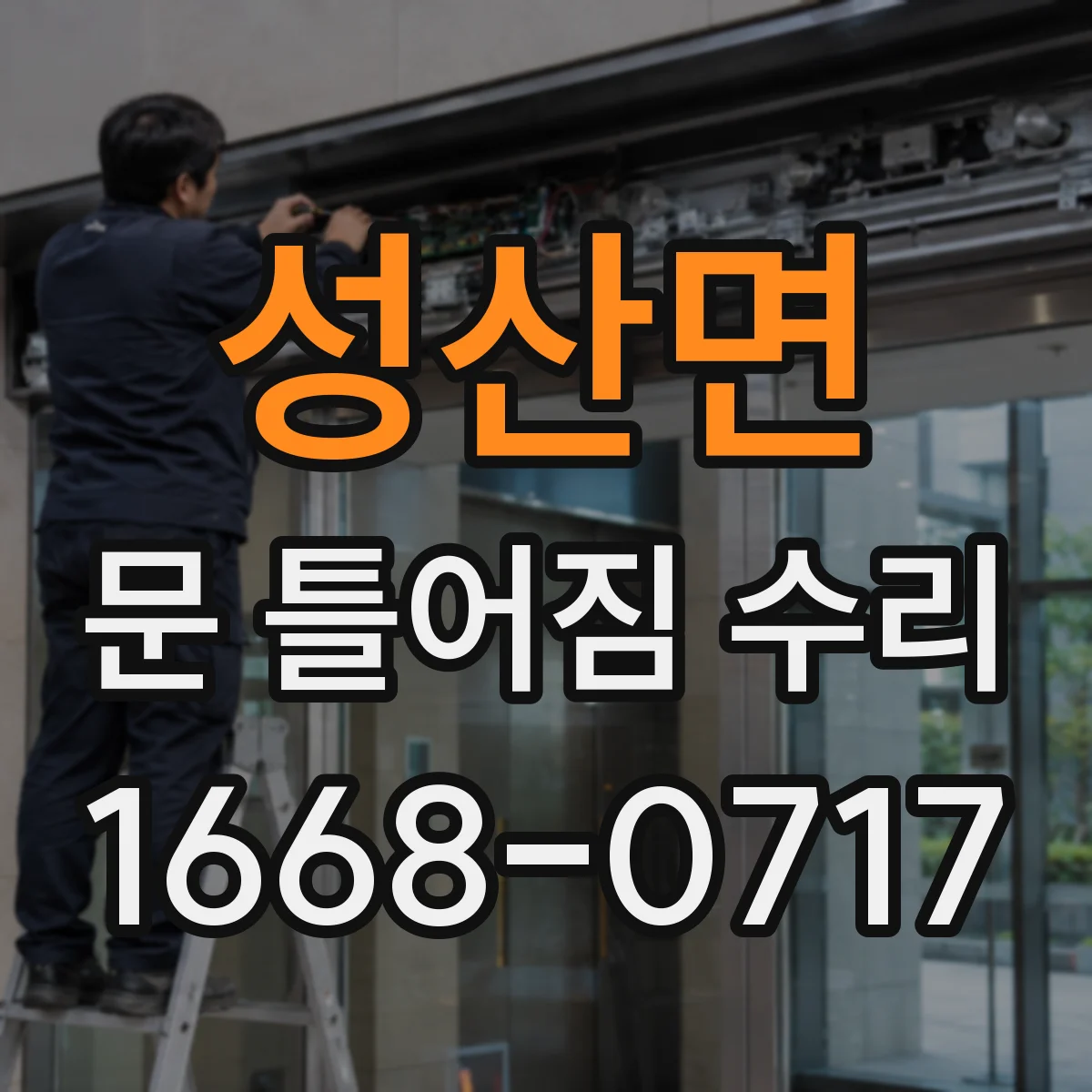 성산면 문 틀어짐 수리