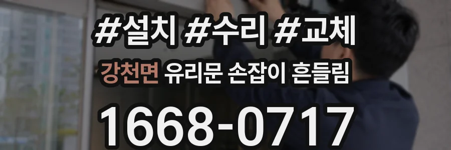 강천면 유리문 손잡이 흔들림