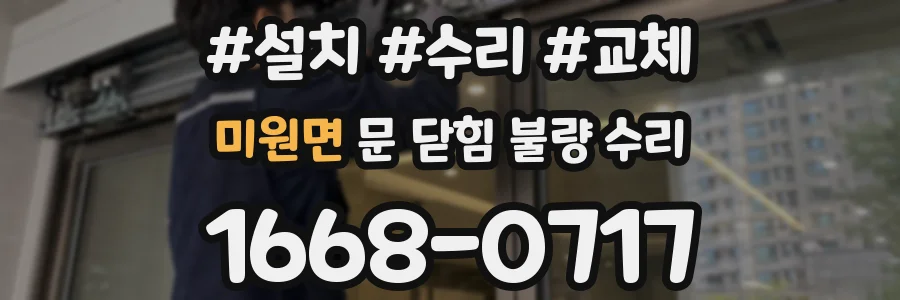 미원면 문 닫힘 불량 수리
