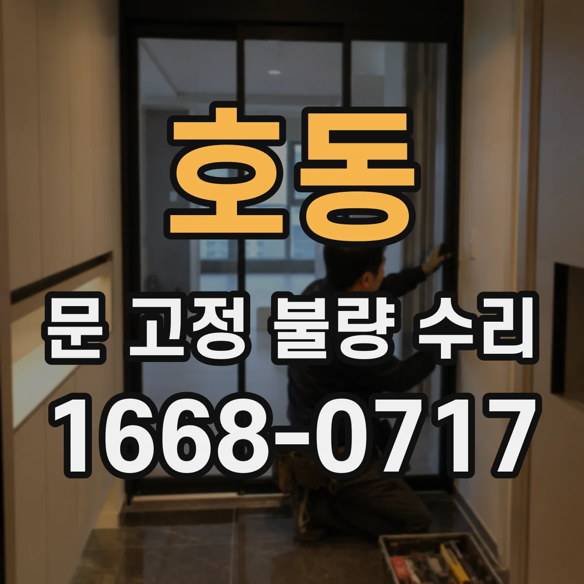 호동 문 고정 불량 수리