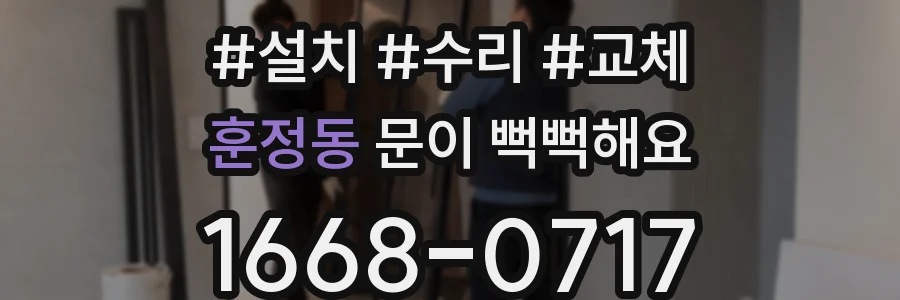훈정동 문이 뻑뻑해요