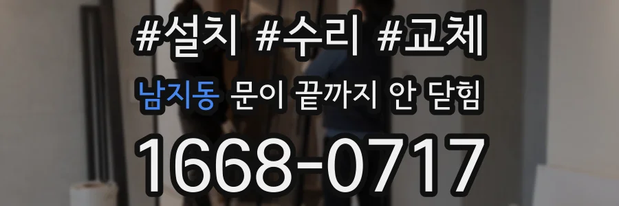 남지동 문이 끝까지 안 닫힘