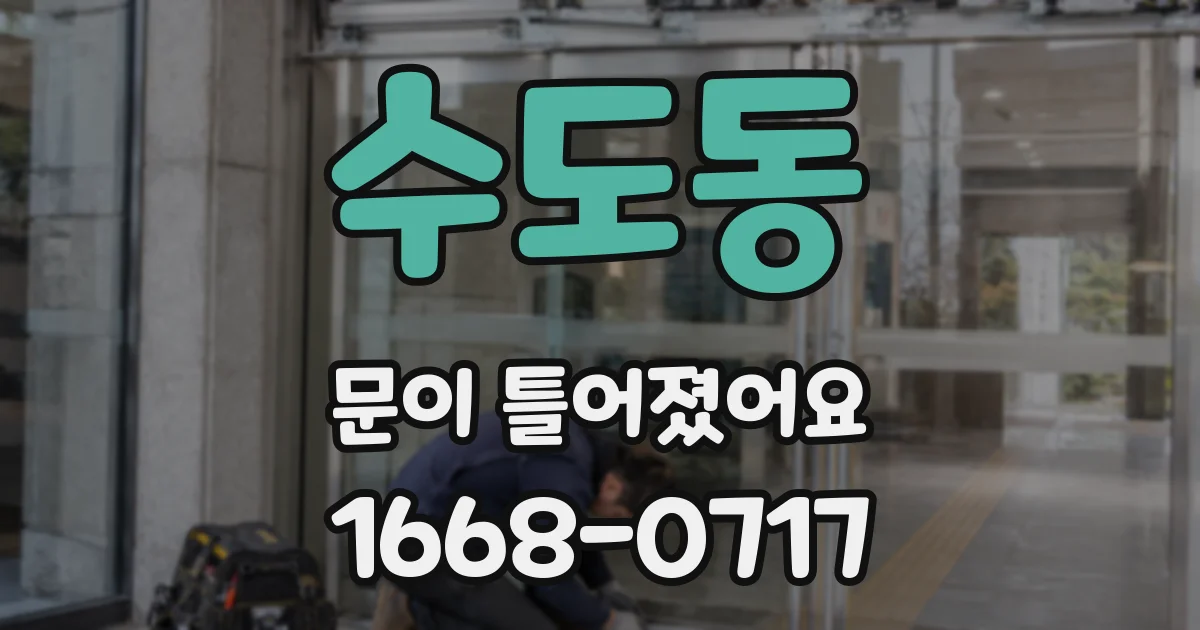 수도동 문이 틀어졌어요