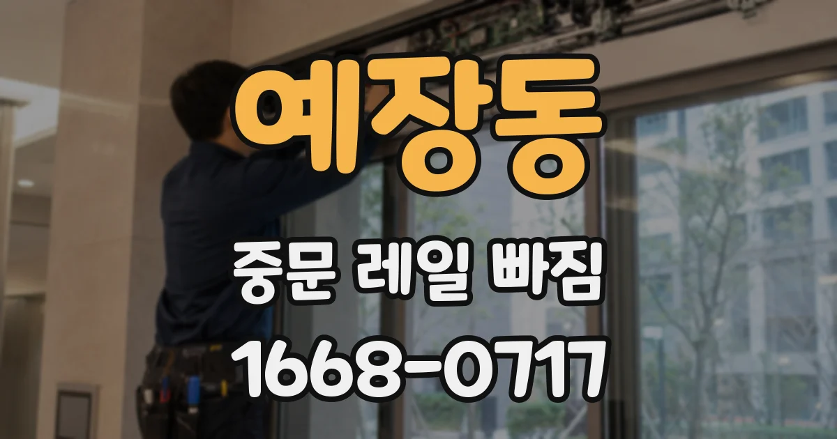 예장동 중문 레일 빠짐