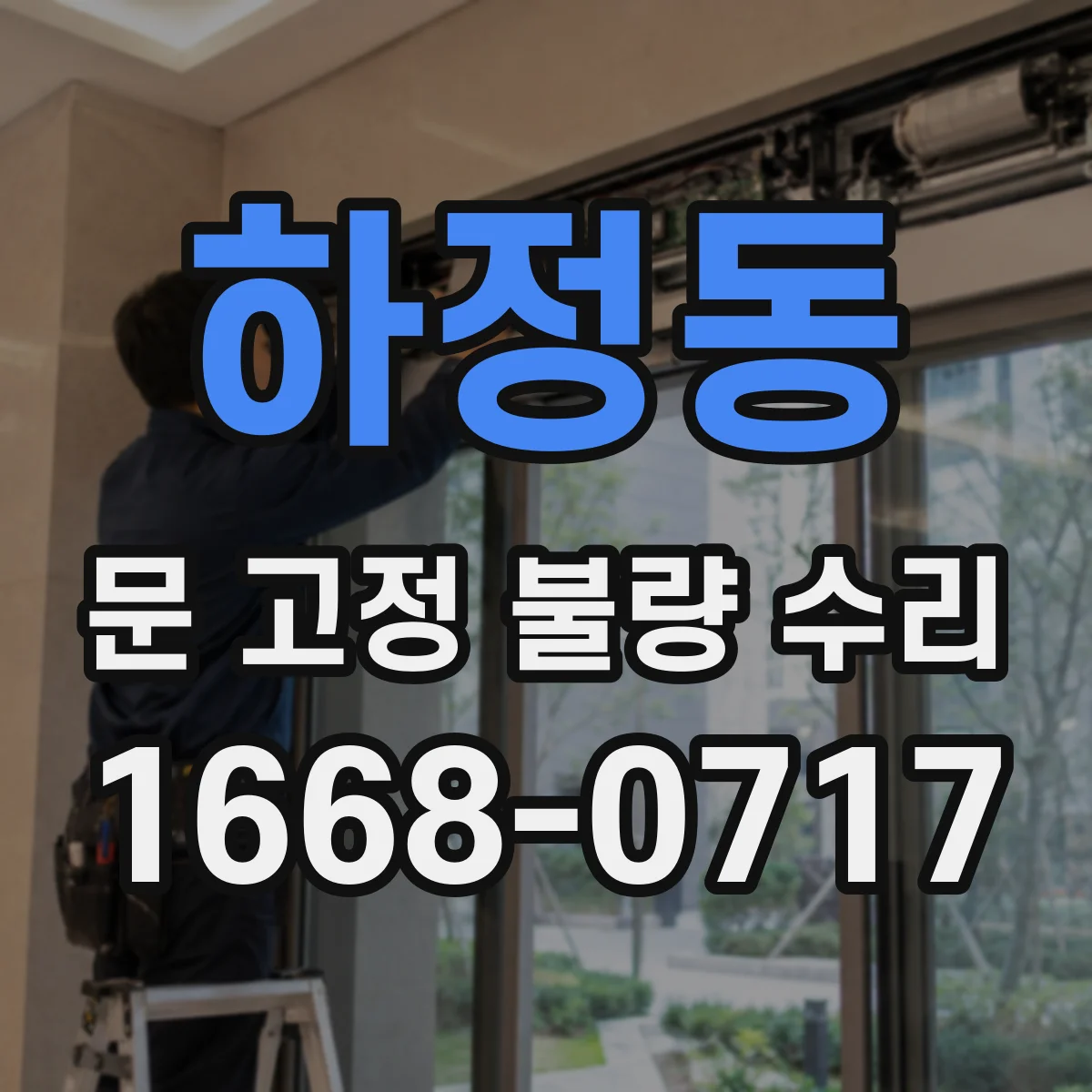 하정동 문 고정 불량 수리